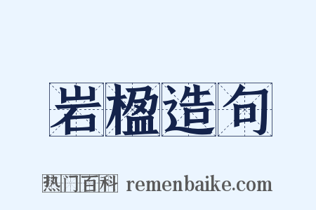 岩楹造句是什么意思的图片